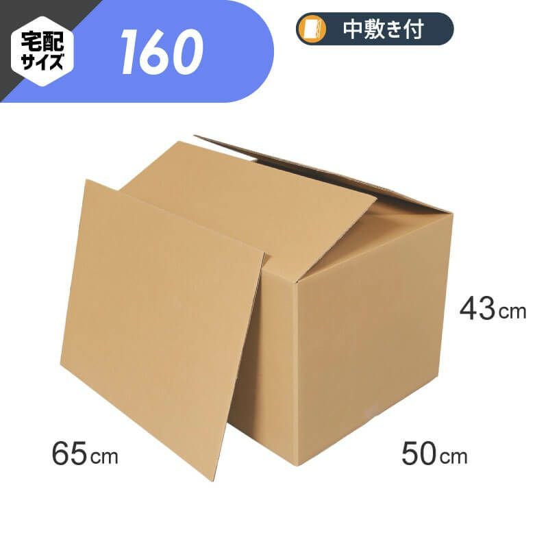 【宅配160サイズ】 宅配配送用ダンボール箱 [ 65×50×43cm ]