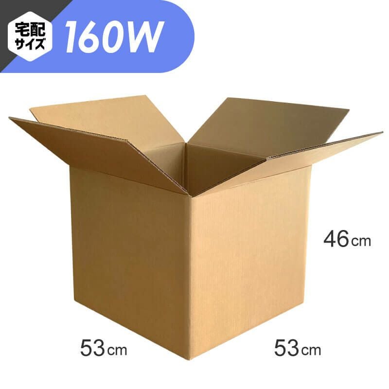 【宅配160サイズ】 宅配配送用ダンボール箱 [ 53×53×46cm ]
