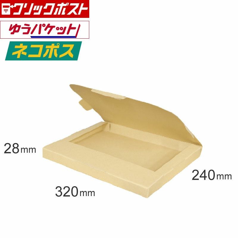 【FY08】ポスト投函用ダンボール箱 [ 320×240×28mm ]クリックポスト　ゆうパケット　ネコポス