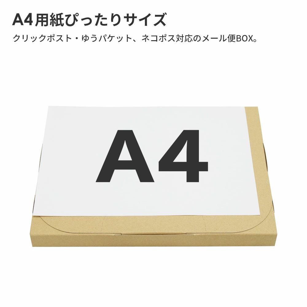 FY08】ポスト投函用ダンボール箱 [ 320×240×28mm ] | ボックスバンク