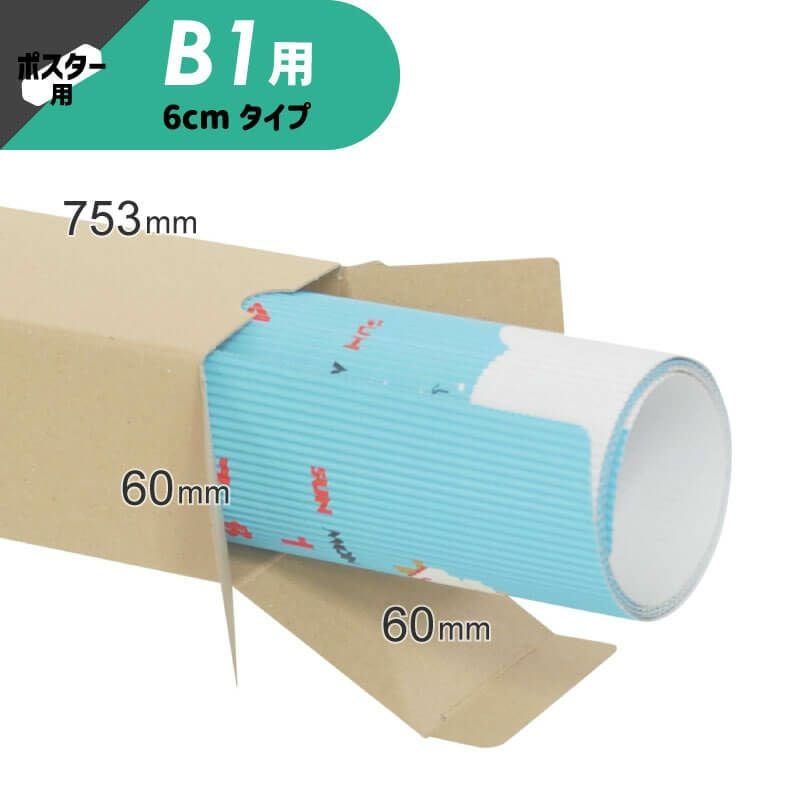 B1サイズ】ポスター・カレンダー用ダンボール箱 [ 60×60×753mm