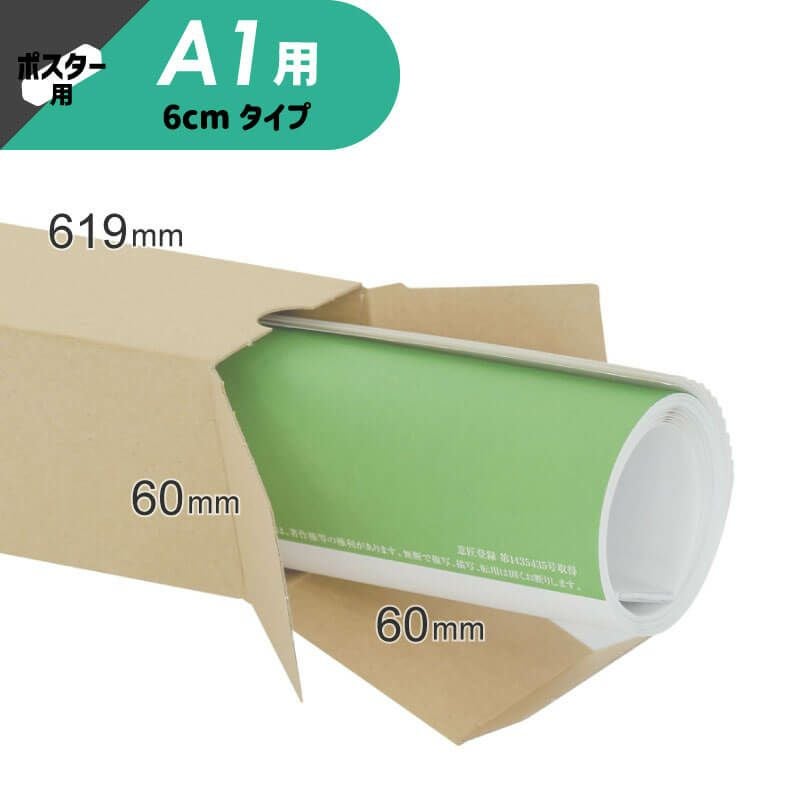 A1サイズ】ポスター・カレンダー用ダンボール箱 [ 60×60×619mm