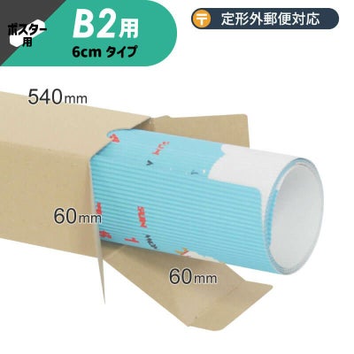 B2サイズ】ポスター・カレンダー用ダンボール箱 [ 60×60×540mm ] 定形 