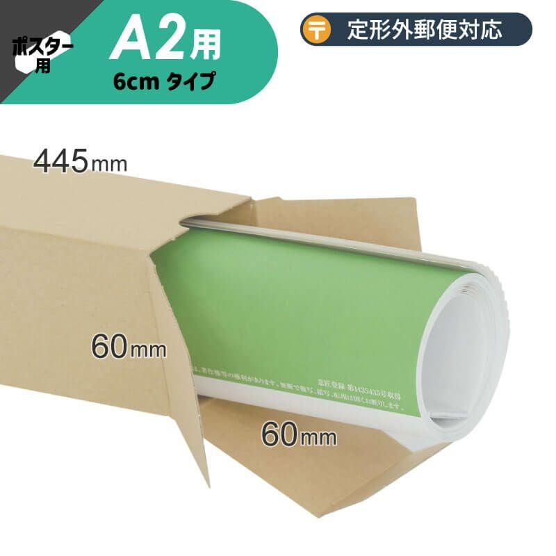 【A2サイズ】ポスター・カレンダー用ダンボール箱 [ 60×60×445mm ] 定形外郵便対応