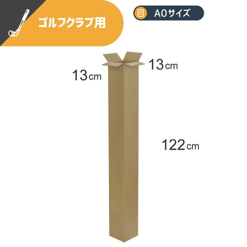 【小サイズ】ゴルフクラブ・ポスター用ダンボール箱 [ 13×13×122cm ]