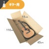 【宅配180サイズ】 ギター用ダンボール箱 [ 110×45×15cm ]