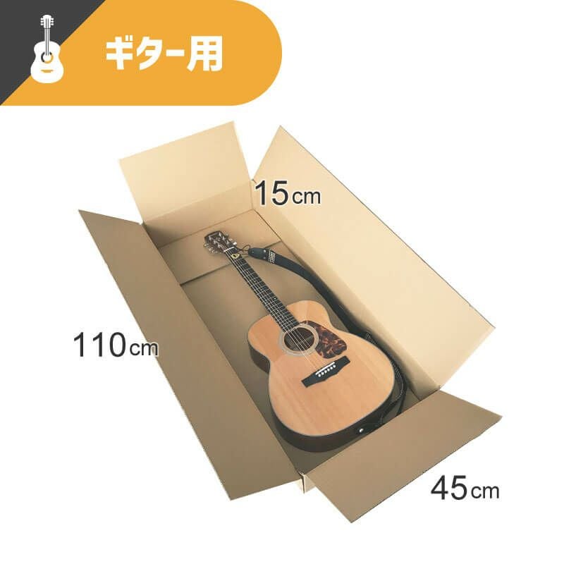 【宅配180サイズ】 ギター用ダンボール箱 [ 110×45×15cm ]