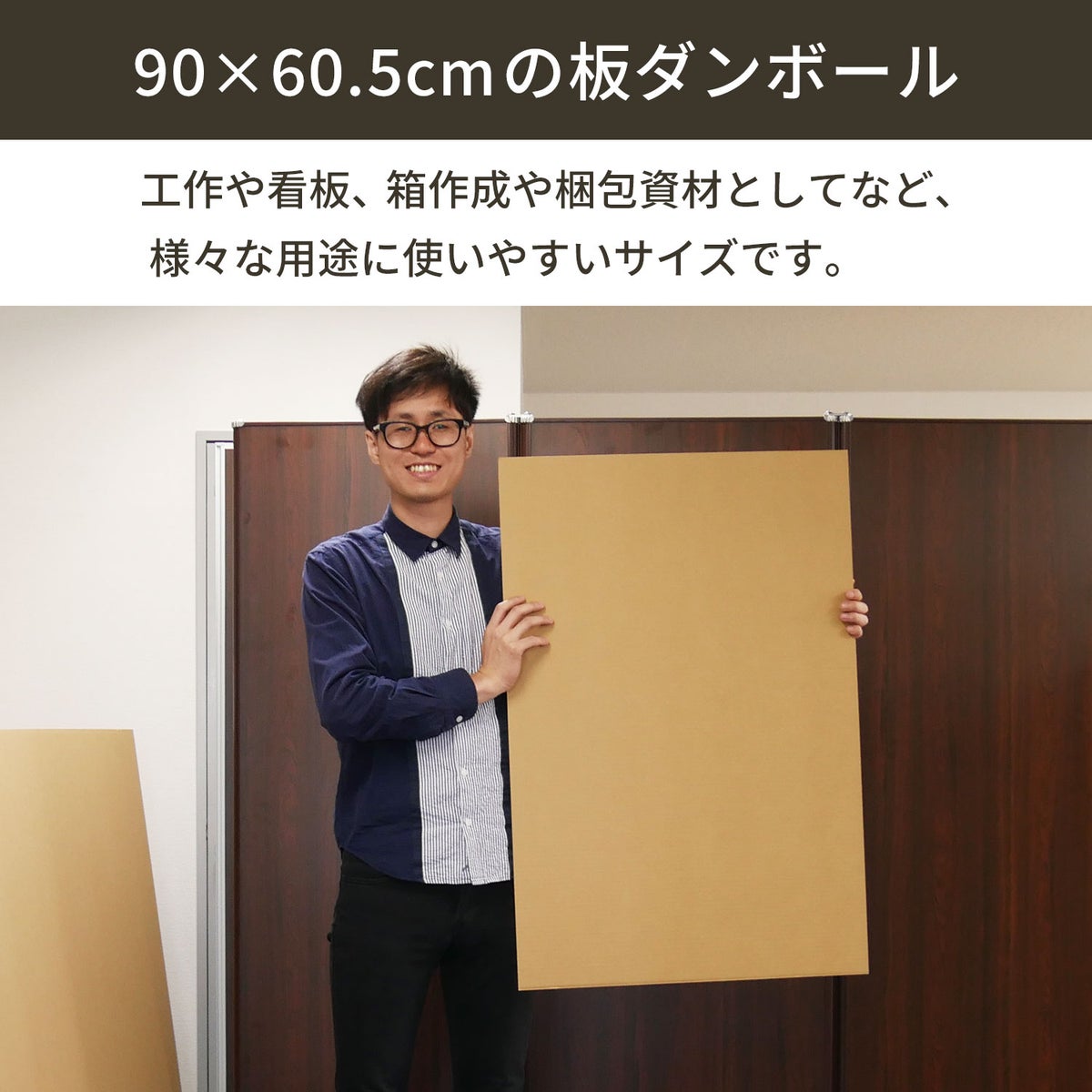 【FB07】 板ダンボール [ 90×60.5cm ]