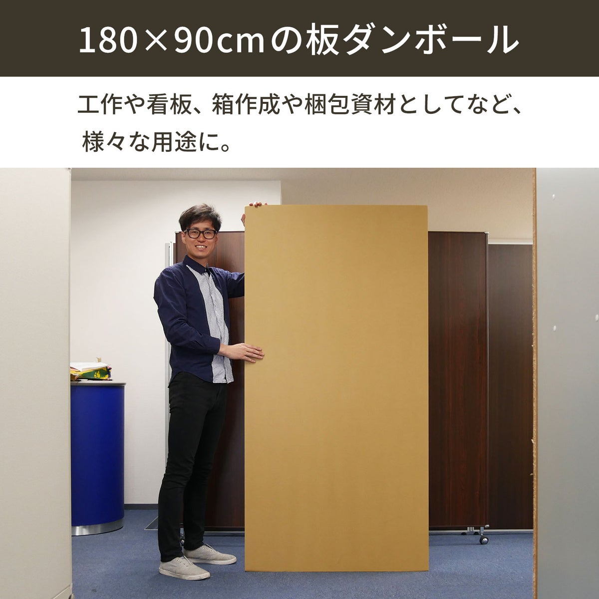 【FB09】 板ダンボール [ 180×90cm ]