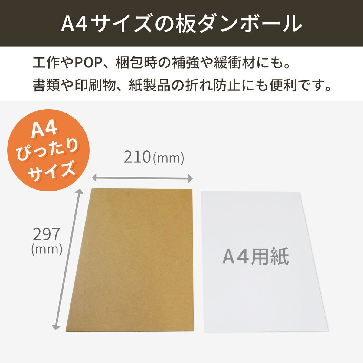【FB10】 板ダンボール A4サイズ [ 297×210mm ]