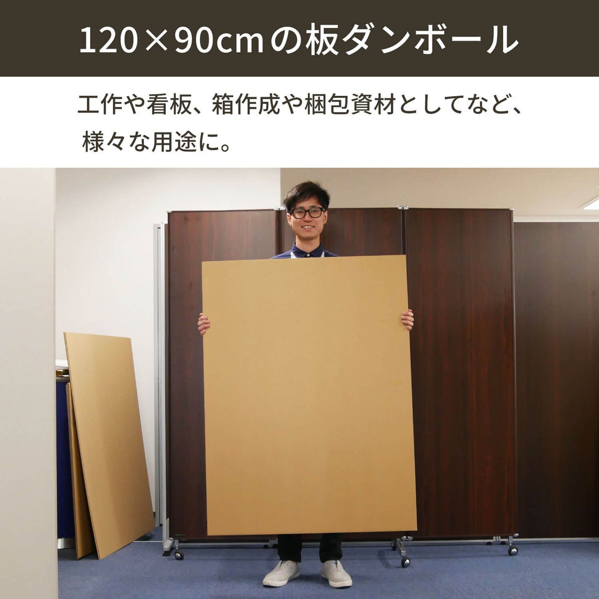 【FB11】 板ダンボール [ 120×90cm ]