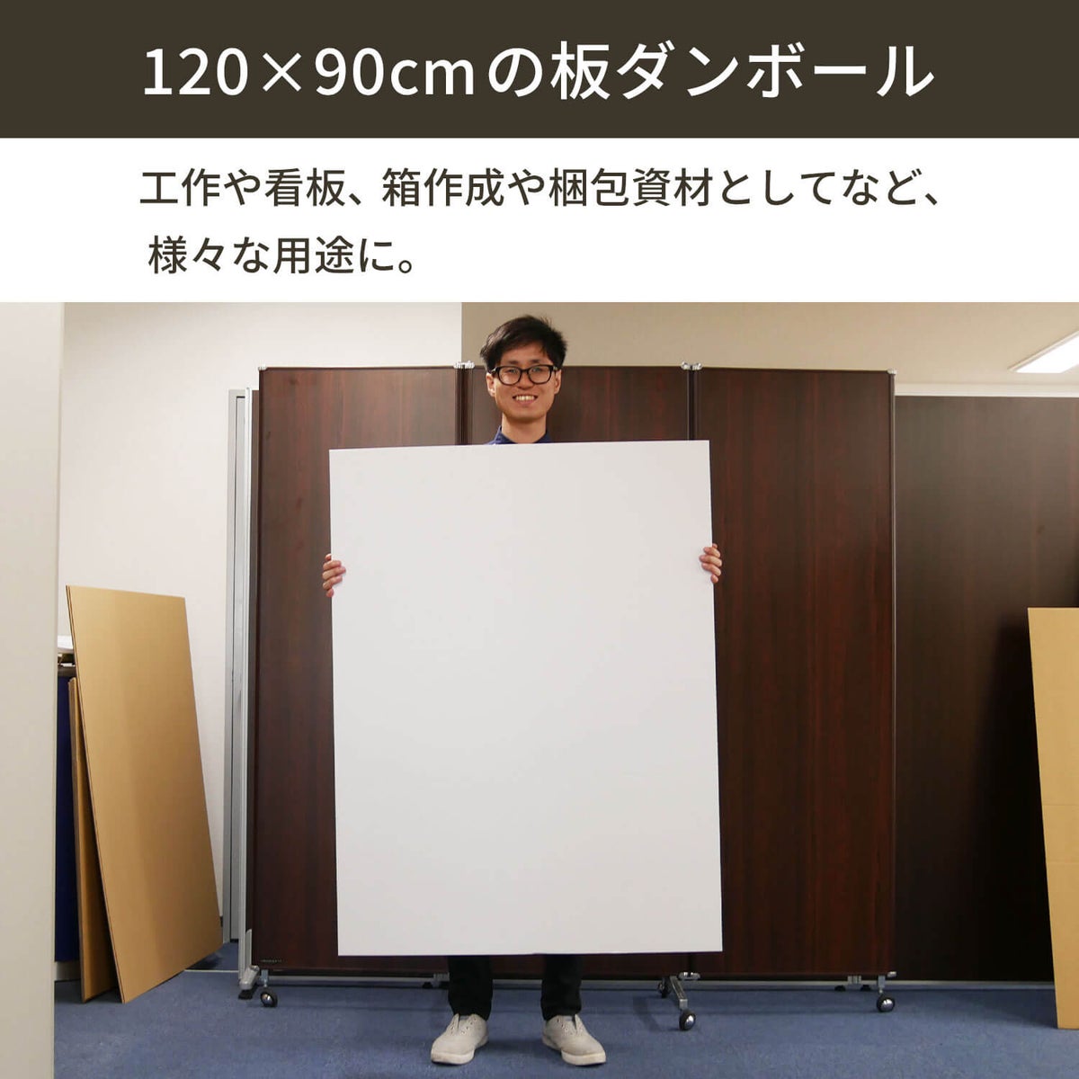 【FB13】 白板ダンボール [ 120×90cm ]