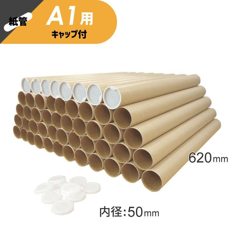 【A1サイズ】 紙管（紙筒）ポスター・カレンダー用 [ （内径）50×（長さ）620mm ]