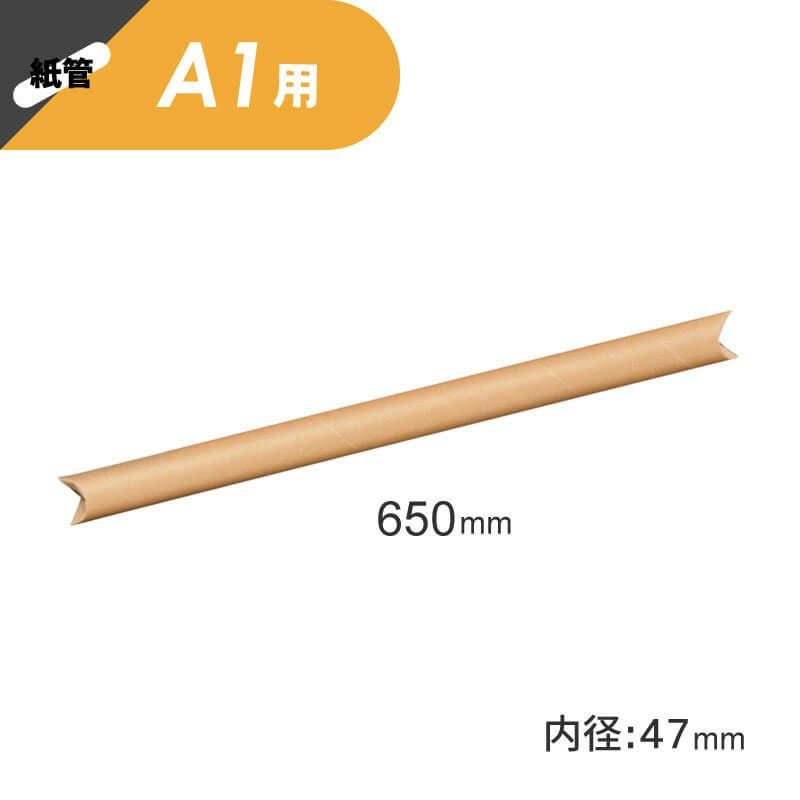 【A1サイズ】 紙管（紙筒）ポスター・カレンダー用 [ （内径）47×（長さ）650mm ]