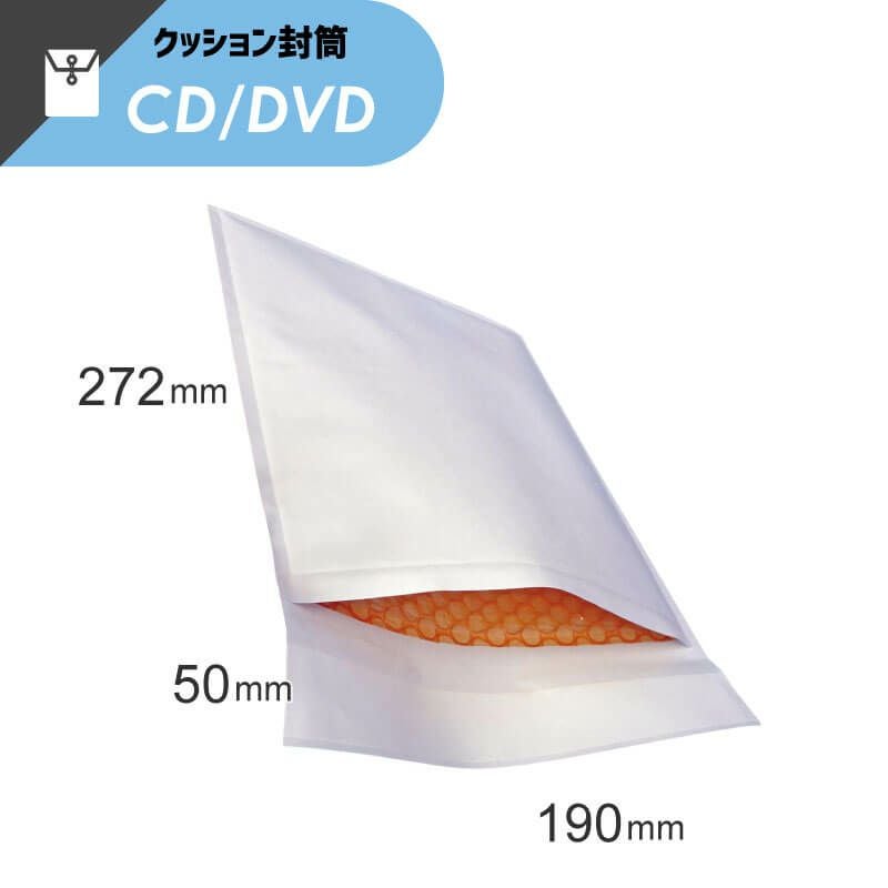 【CD/DVD用サイズ】 クッション封筒 [ 190×272+50mm ]