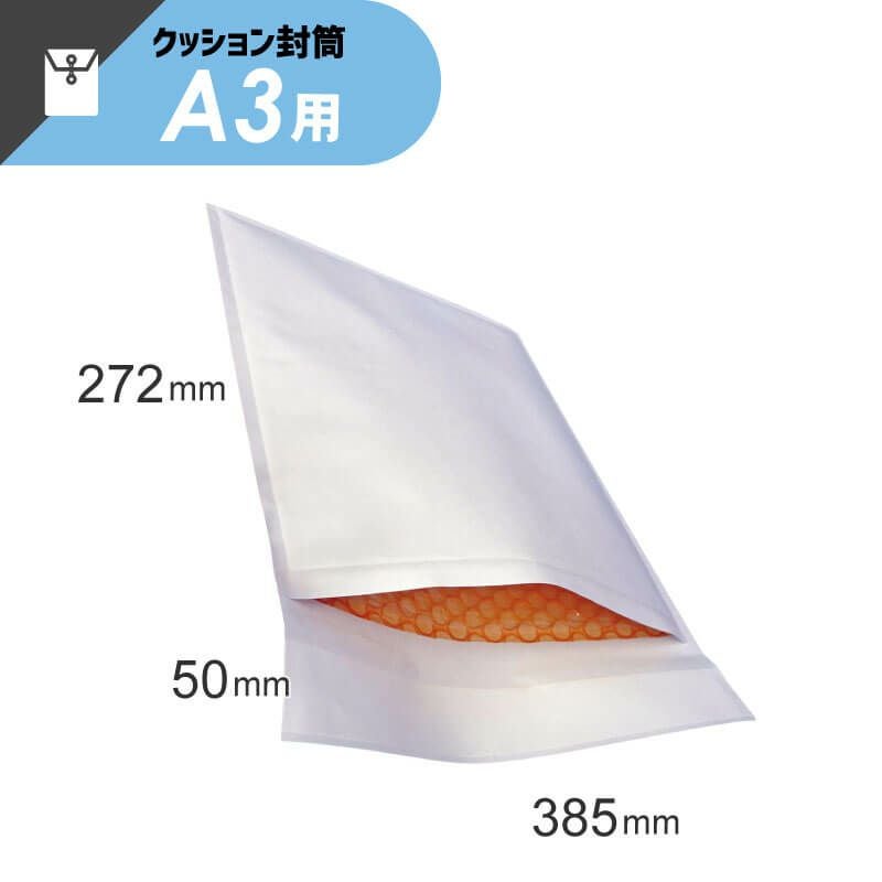 【A3サイズ】 クッション封筒 [ 385×272+50mm ]