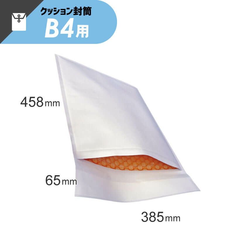 【B4サイズ】 クッション封筒 [ 385×458+65mm ]