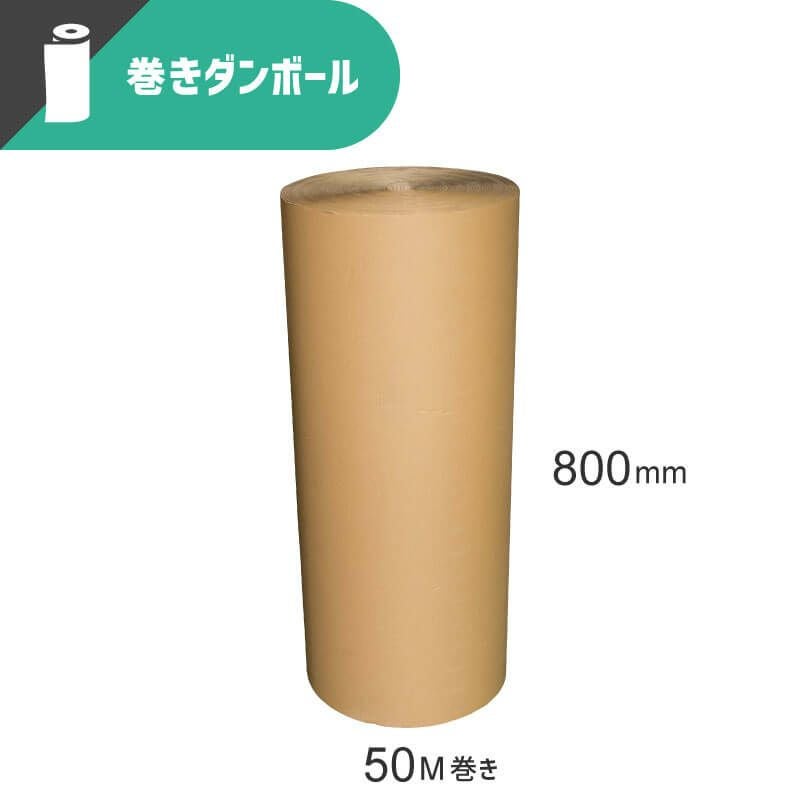 【FR06】 巻きダンボール（片面段ボール） [ 800mm×50M ]