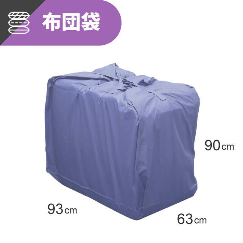 【UB01】 引越し・輸送用ふとん袋 [ 93×63×90cm ]