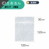 【小物梱包サイズ】えあるん袋 [ 120×120+30mm ]