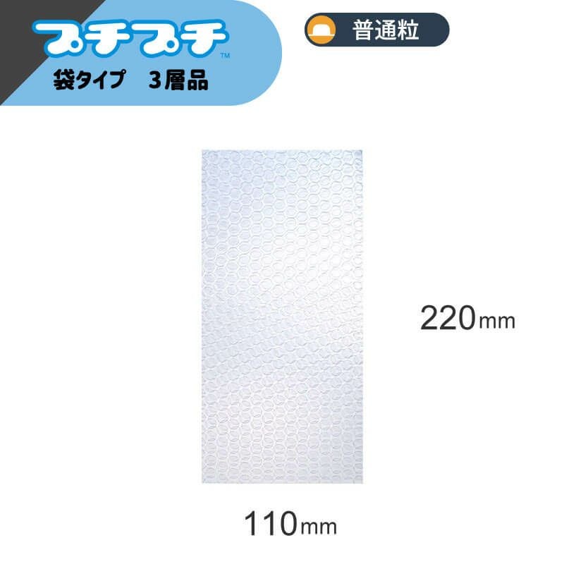 【長形３号封筒用サイズ】プチプチ袋 [ 110×220mm ]