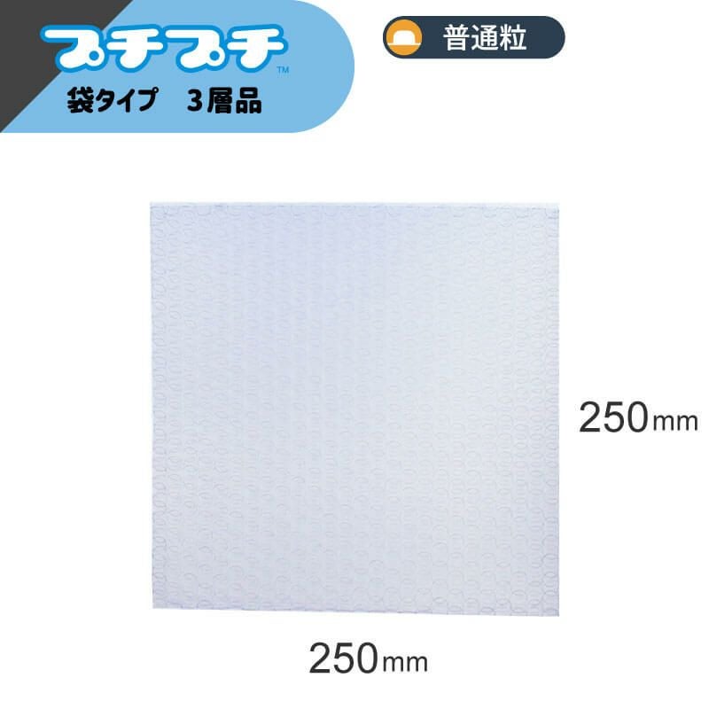 【Mサイズ】プチプチ袋 [ 250×250mm ]