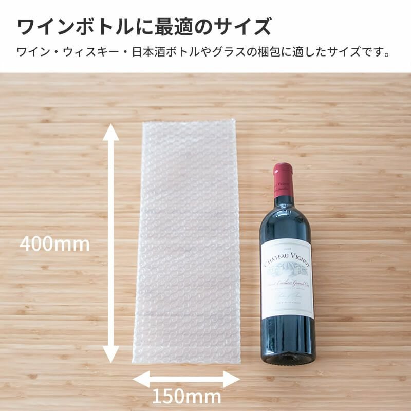 【ワインボトル用】プチプチ袋 [ 150×400mm ]