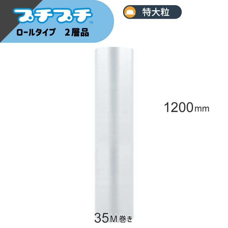 【KP08】プチプチロール [ 1200mm×35M ]