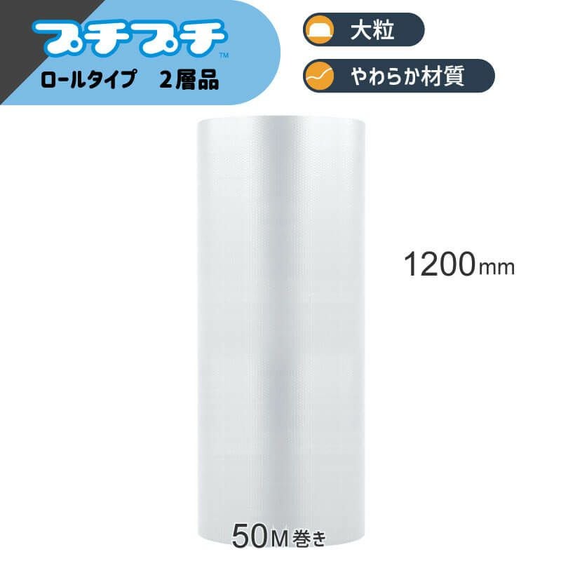 【KP13】プチプチロール [ 1200mm×50M ]