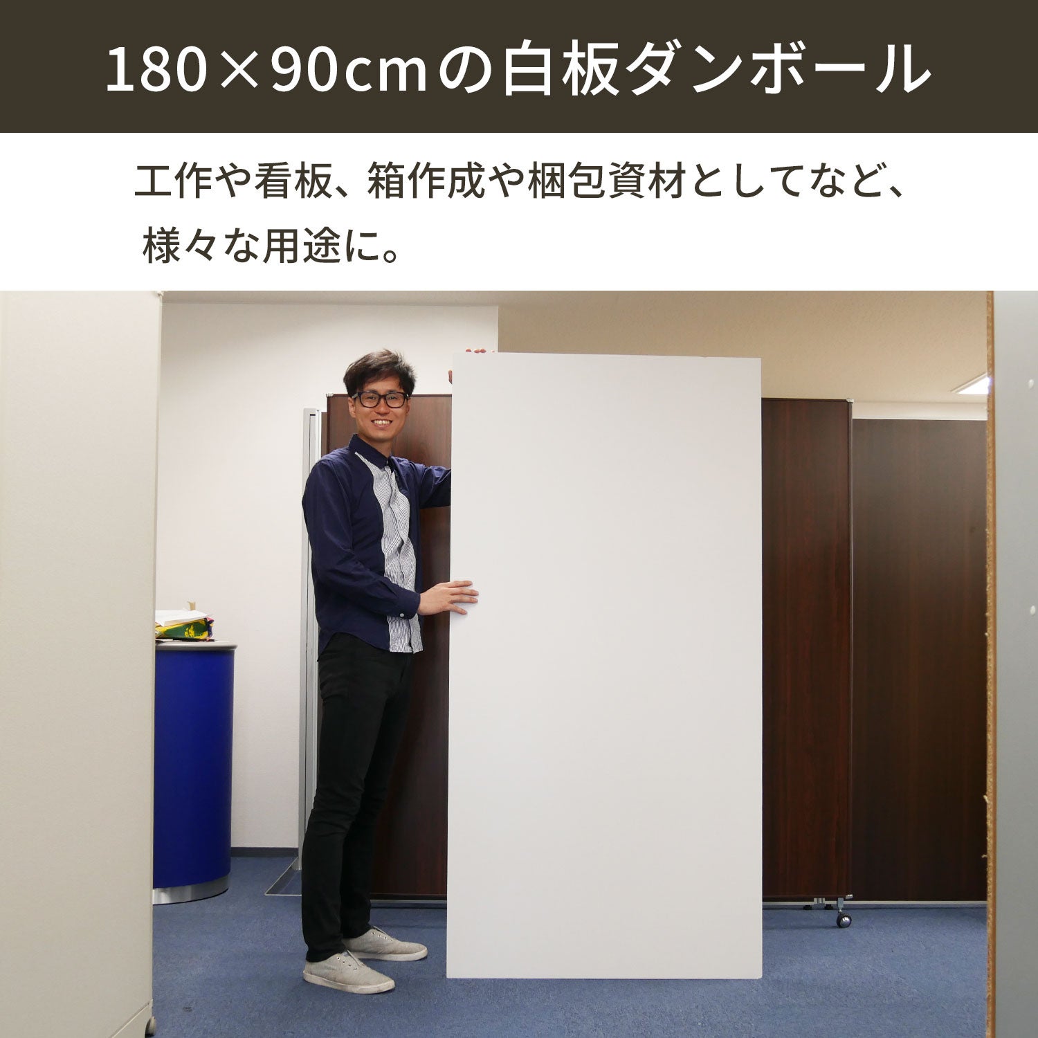 FB15】 白板ダンボール [ 180×90cm ] | ボックスバンク