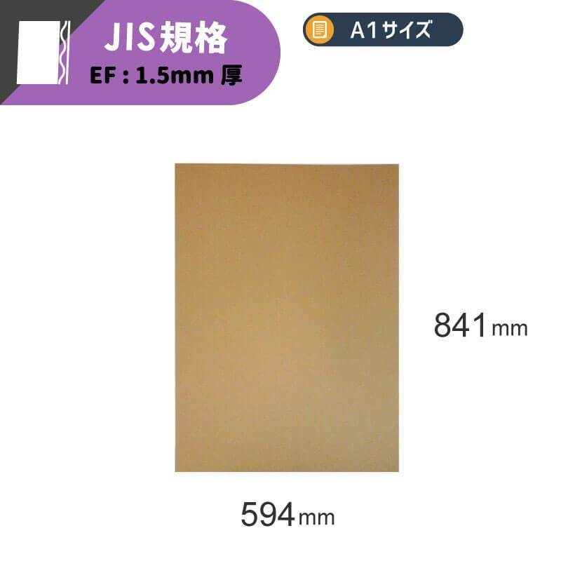 【FB19】 板ダンボール A1サイズ [ 841×594mm ]