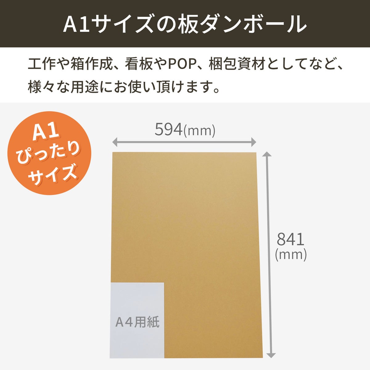 【FB19】 板ダンボール A1サイズ [ 841×594mm ]