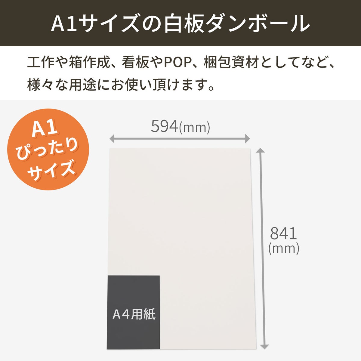 【FB24】 白板ダンボール A1サイズ [ 841×594mm ]