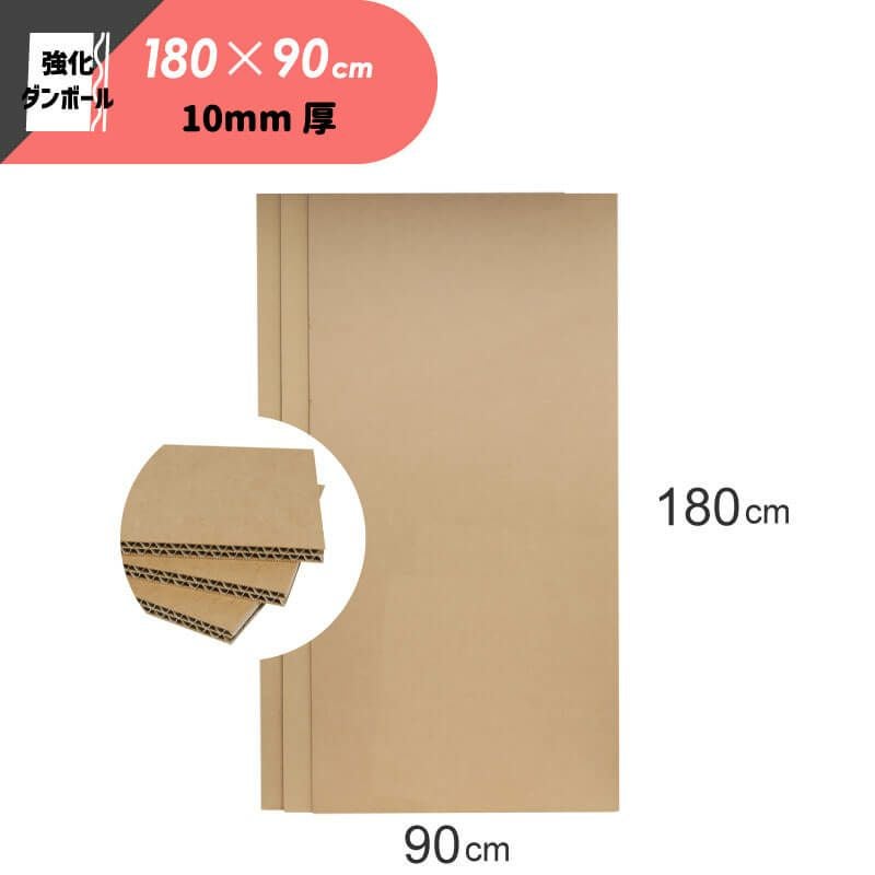 【FB27】 ハイプルエース 強化ダンボール 板 10mm厚 [ 180×90cm ]