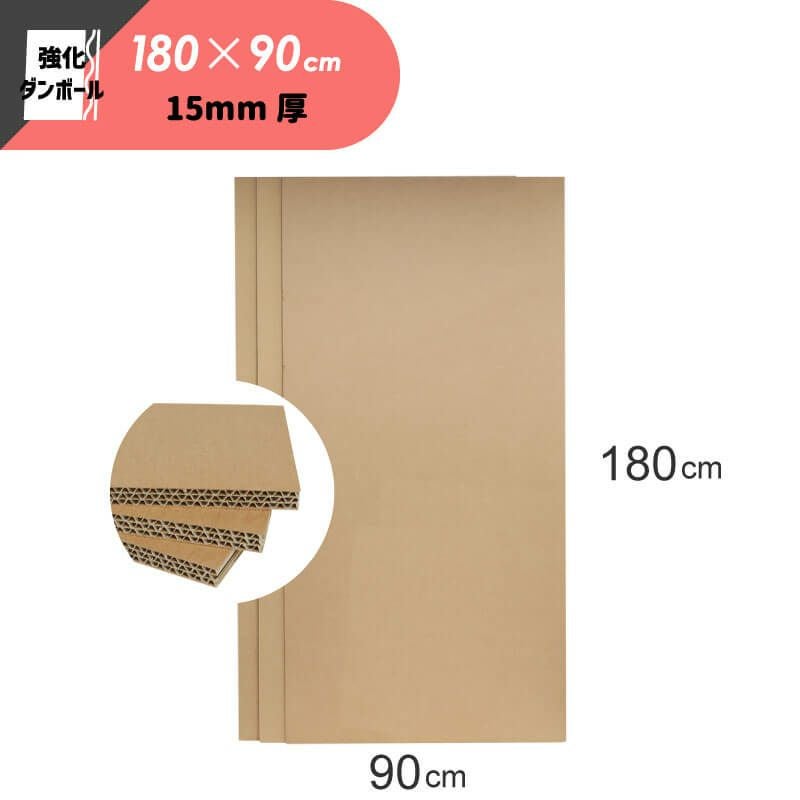 【FB28】 ハイプルエース 強化ダンボール 板 15mm厚 [ 180×90cm ]