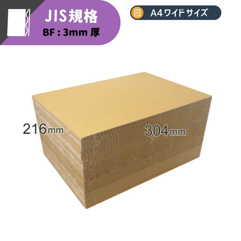 FB29】 板ダンボール A4ワイドサイズ [ 304×216mm ] | ボックスバンク