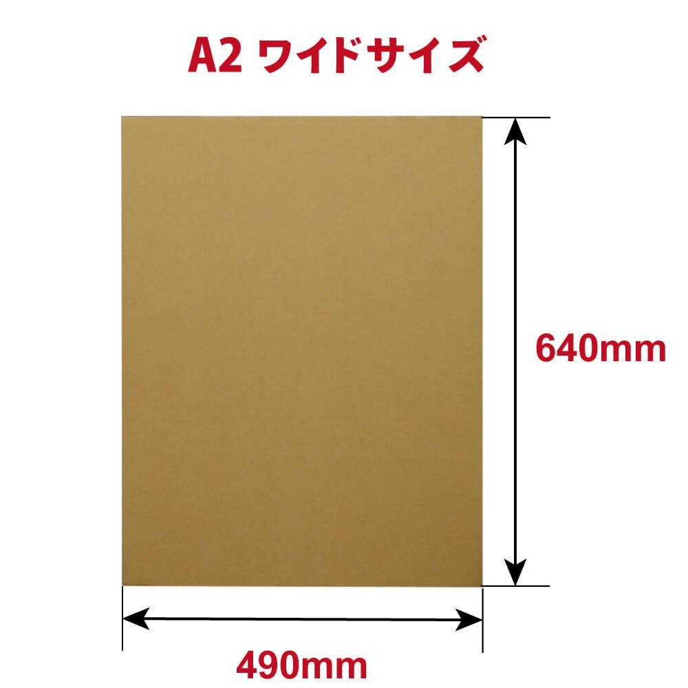 【FB37】 板ダンボール A2ワイドサイズ [ 640×490mm ]