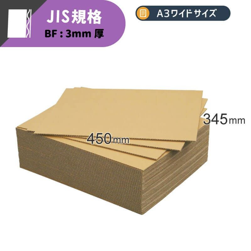 【FB40】 板ダンボール A3ワイドサイズ [ 450×345mm ]