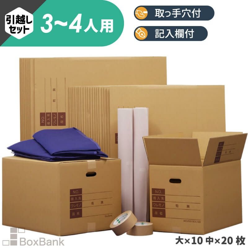 ZH11】 引っ越しセット [ 3～4人用 ] | ボックスバンク