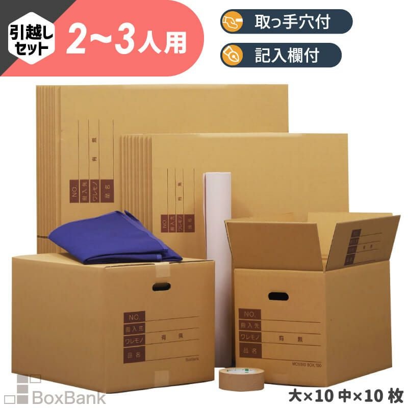 【ZH14】 引っ越しセット [2～3人用 ]