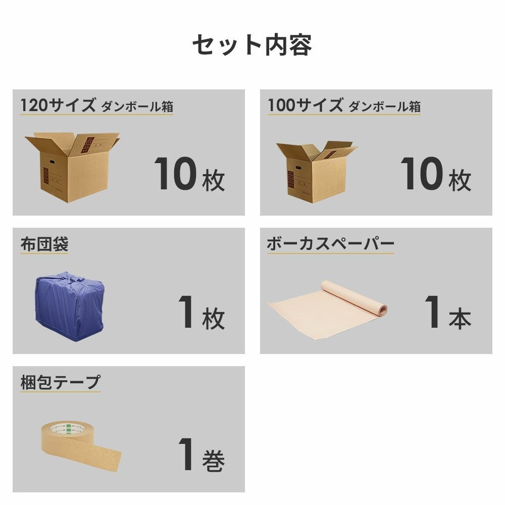 【ZH14】 引っ越しセット [2～3人用 ]