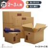 【ZH18】 引っ越しセット [ 2～3人用 ]
