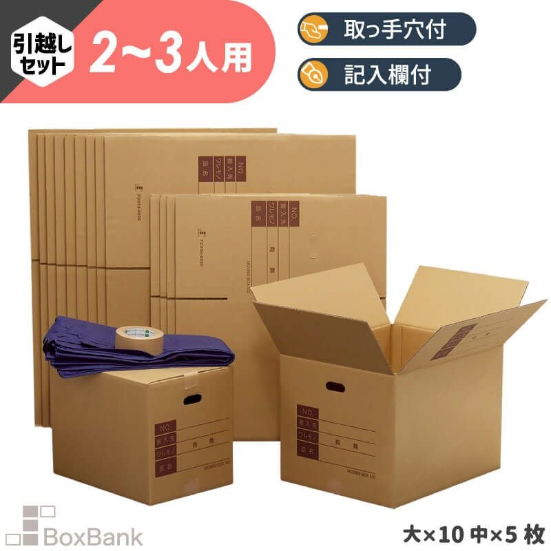 【ZH18】 引っ越しセット [ 2～3人用 ]