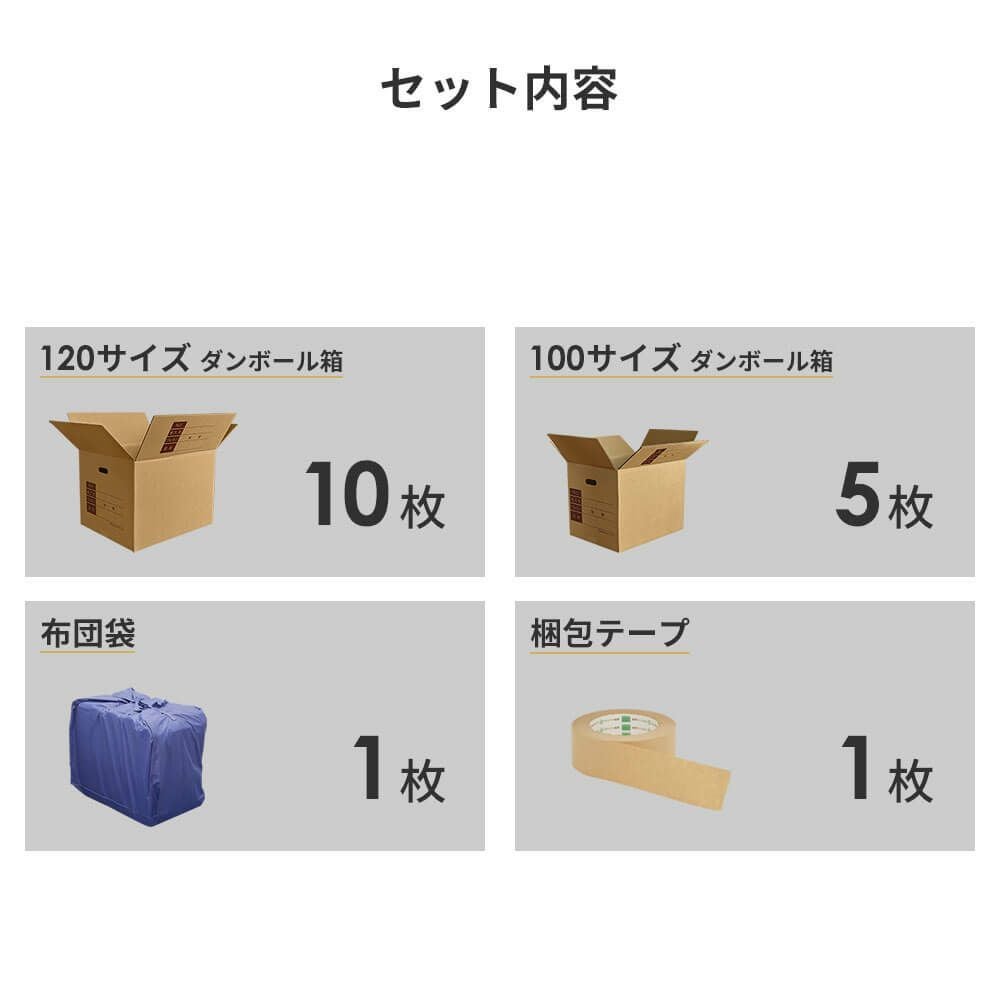 【ZH18】 引っ越しセット [ 2～3人用 ]