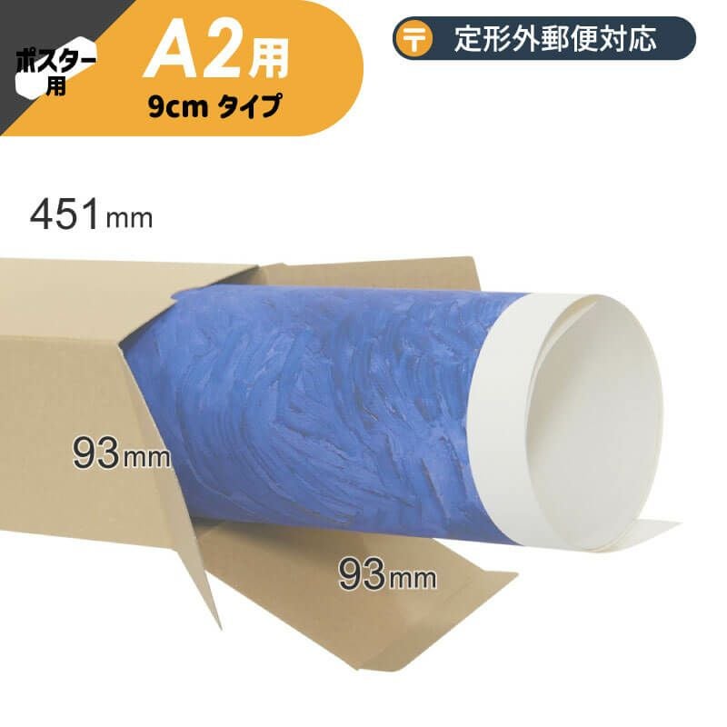 【A2サイズ】ポスター・カレンダー用ダンボール箱 [ 93×93×451mm ] 定形外郵便対応