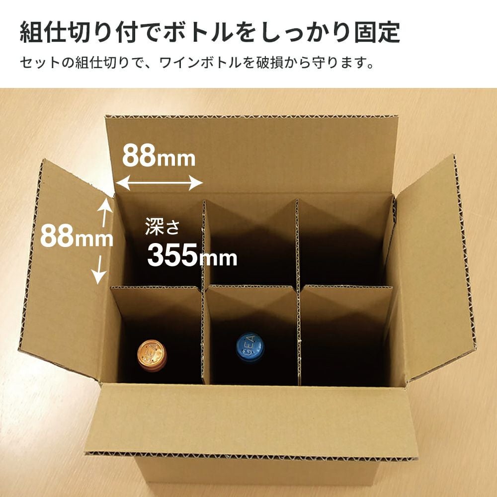 【FN01】 ワインボトル 配送用ダンボール 6本用 仕切り板付 [ 28.5×19×（高さ）38cm ]