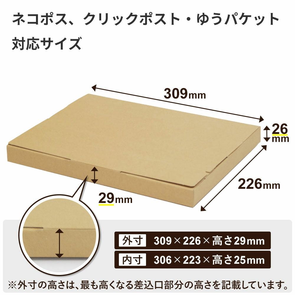 FY11】ポスト投函用ダンボール箱 [ 309×226×29mm ] | ボックスバンク