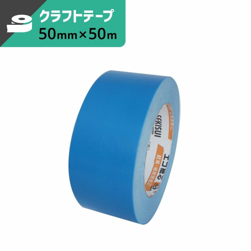 カラークラフトテープ 青 【50mm×50m】 セキスイ | ボックスバンク