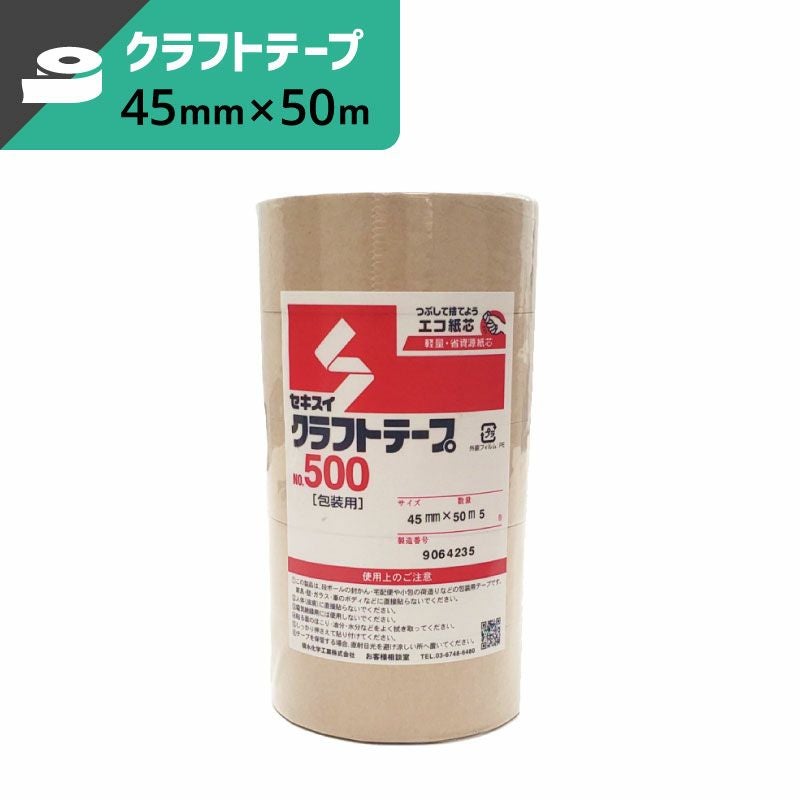 クラフトテープ 【45mm×50m】 セキスイ | ボックスバンク