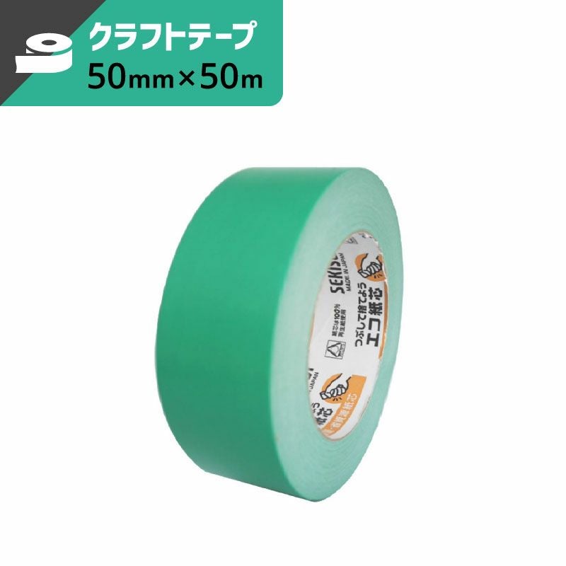 カラークラフトテープ 緑 【50mm×50m】 セキスイ | ボックスバンク
